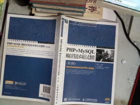 PHP+MySQL网站开发技术项目式教程（第2版）