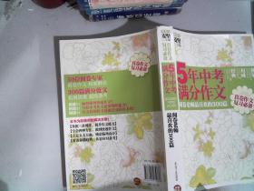 5年中考满分作文：阅卷老师最喜欢的300篇