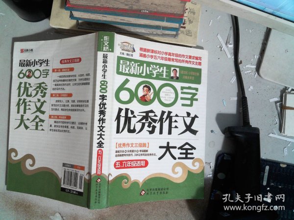 作文桥·闫银夫审定新课标小学低年级优秀作文大全：最新小学生600字作文大全（五、六年级适用）