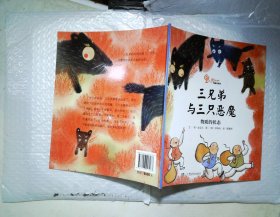 三兄弟与三只恶魔
