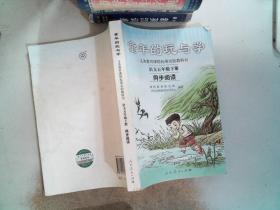 义务教育课程标准实验教科书·童年的玩与学：语文同步阅读（五年级下册）