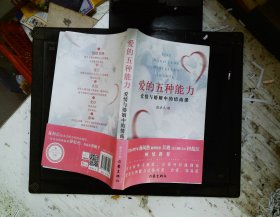 爱的五种能力（升级版）：爱情与婚姻的情商课，完美的两性关系由此开启