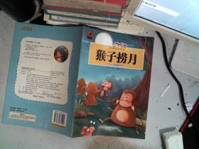 中国经典故事～猴子捞月