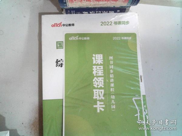 2013中公·教师考试·国家教师资格考试专用教材：综合素质幼儿园（新版）