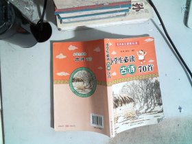 小学生必读古诗70首