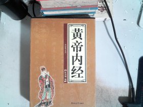 黄帝内经（全四卷）典藏版