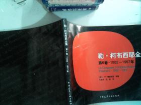 勒·柯布西耶全集 第6卷·1952～1957年