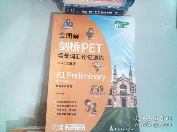 全图解剑桥PET场景词汇速记速练 : 2020改革版