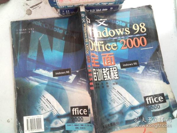 中文Windows 98 、Office 2000全面培训教程