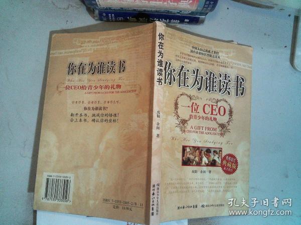 你在为谁读书：一位CEO给青少年的礼物青春励志典藏版成才胜经