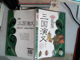 孩子一定要读的中国经典名著：三国演义