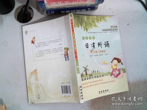 亲近母语日有所诵：小学3年级（第3版）