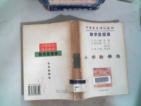 中国著名特级教师教学思想录.小学数学卷