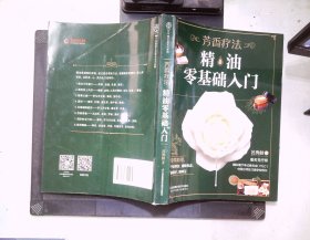芳香療法:精油零基礎入門（漢竹）