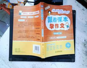 跟着课本学作文：四年级下册（同步配套义务教育现行语文教材）