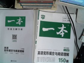 英语完形填空与阅读理解150篇八年级第10次修订开心教育 一本