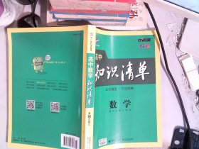 曲一线科学备考·高中知识清单：数学（第7次修订）全彩版