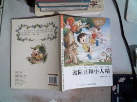 杨红樱画本注音书系列：迷糊豆和小人精