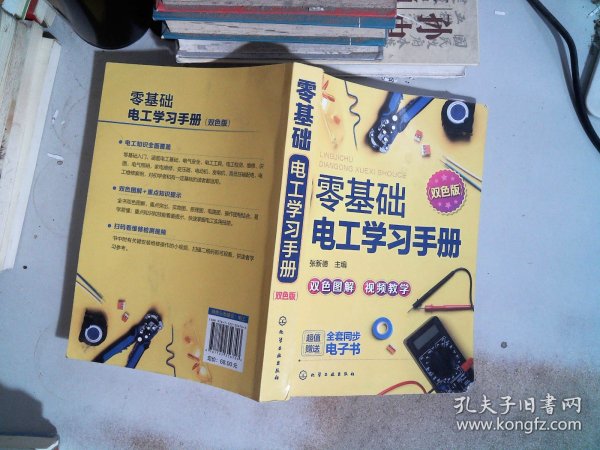 零基础电工学习手册（双色图解+视频教学+赠同步电子书）电工入门、电路识别、电工检测与维修、高低压电工