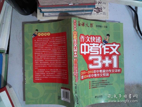 作文快递：中考作文3+1（2011-2013年中考满分作文评析暨2014年中考作文预测）