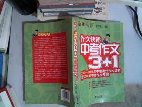 作文快递：中考作文3+1（2011-2013年中考满分作文评析暨2014年中考作文预测）