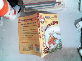 12.喜马拉雅山雪怪    老鼠记者新译本