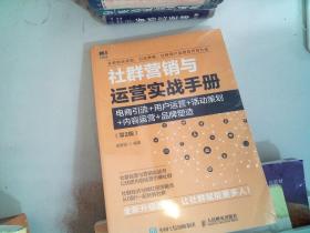 社群营销与运营实战手册    电商引流用户运营活动策划内容运营品牌塑造  第2版