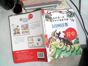 我的第一本爆笑知识漫画书16·儿童百问百答