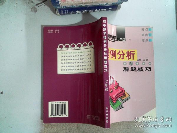 初中数学错例分析与解题技巧.七年级