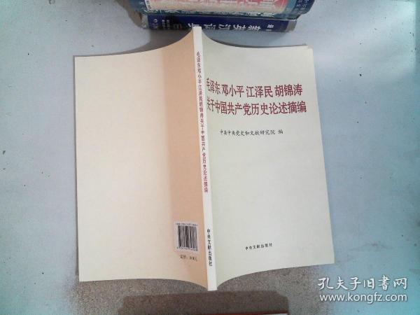 毛泽东邓小平江泽民胡锦涛关于中国共产党历史论述摘编（普及本）