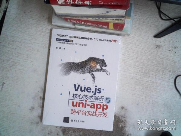 Vue.js核心技术解析与uni-app跨平台实战开发