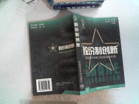 股份制创新