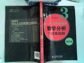 б.п.吉米多维奇数学分析习题集题解（3）（第4版）