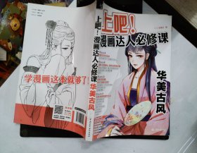 上吧！漫画达人必修课华美古风