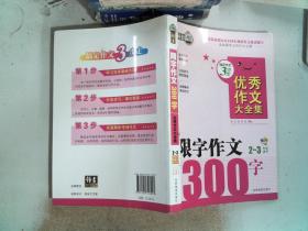 搞定作文3步走优秀作文大全集：限字作文300字（二至三年级适用）