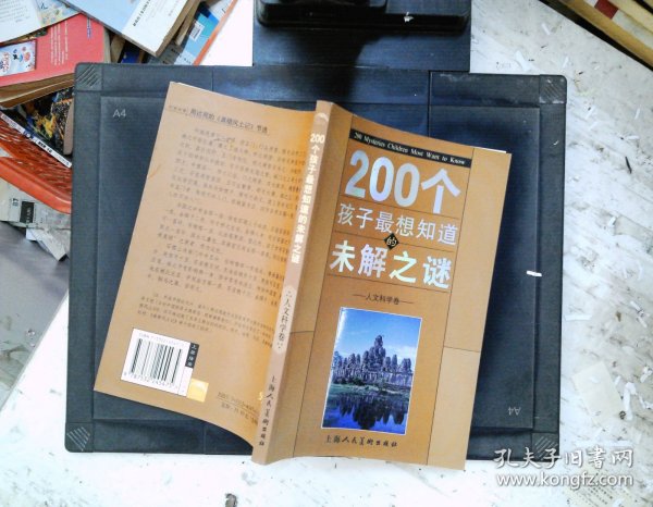 200个孩子最想知道的未解之谜：自然科学卷