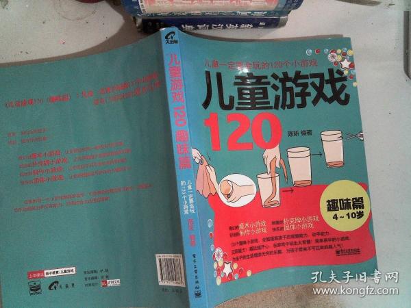 儿童一定要会玩的120个小游戏：儿童游戏120（趣味篇4-10岁）