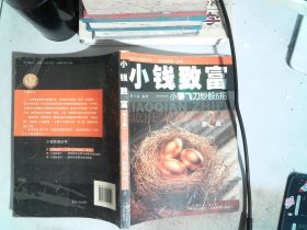 小钱致富：小黎飞刀炒股6招