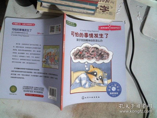 儿童情绪管理与性格培养绘本·可怕的事情发生了：孩子受到精神创伤怎么办