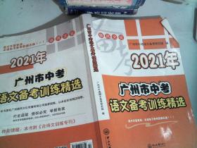 2021年 广州市中考 语文备考训练精选 里面有大量笔记划线