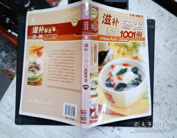 滋补养生汤.粥1001例-饮食健康新体验：滋补养生汤·粥1001例