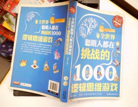 超值典藏2：全世界聪明人都在挑战的1000个逻辑思维游戏