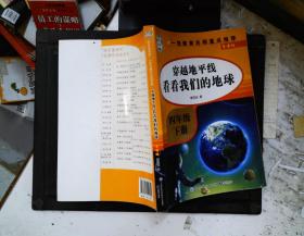 看看我们的地球  四年级下册