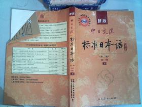新版中日交流标准日本语 初级 上下册（第二版）