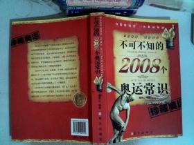 不可不知的2008个奥运常识