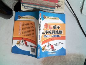 象棋单子三步吃训练题：1601~2400题