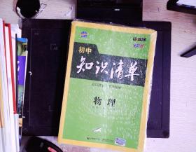 曲一线科学备考·初中知识清单：物理（第1次修订）（2014版）