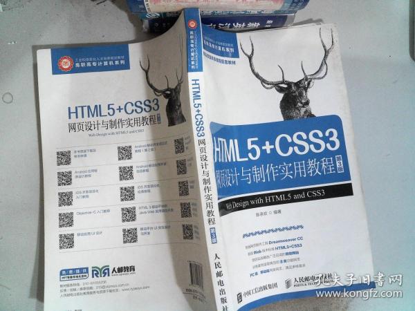 HTML5+CSS3网页设计与制作实用教程（第3版）