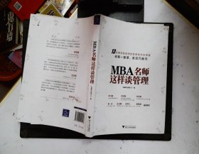 MBA名师这样谈管理