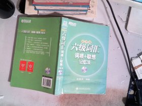 新东方 六级词汇 词根+联想记忆法（乱序版）